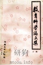 教育学科论文集 上 1985 PDF电子版封面 科研处,教育系合编