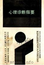 心理诊断指要 1989 PDF电子版封面 7531607034 李树珍,李镜流编著