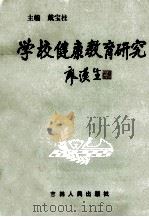 学校健康教育研究 1992 PDF电子版封面 7206014860 戴宝柱主编