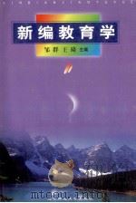 新编教育学 1999 PDF电子版封面 7810423479 邹群,王琦主编