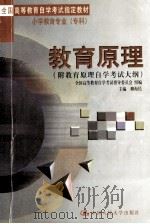 教育原理 附教育原理自学考试大纲 1998 PDF电子版封面 7300028209 柳海民主编;全国高等教育自学考试指导委员会组编