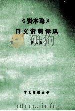 《资本论》日文资料译丛 第3辑 1983 PDF电子版封面 中国《资本论》研究会日文资料编译中心编