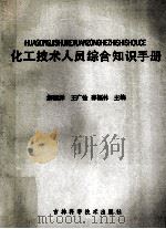 化工技术人员综合知识手册 1990 PDF电子版封面 7538405534 解恩泽,王广铨,邵福林主编