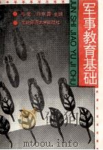 军事教育基础 1993 PDF电子版封面 7560211275 弓克,刘宗霖主编
