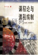课程论与课程编制 1998 PDF电子版封面 7211030240 陈扬光著