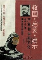 救国、启蒙、启示 严复和中西文化 1992 PDF电子版封面 7560208789 苏中立著
