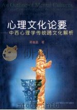 心理文化论要 中西心理学传统跨文化解析 1995 PDF电子版封面 7810421026 葛鲁嘉著