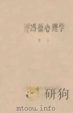 评冯德心理学   1979  PDF电子版封面    潘菽著 