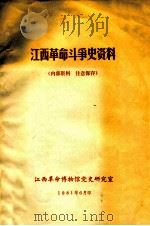 江西革命斗争史资料 1981 PDF电子版封面 江西革命博物馆党史研究室编辑