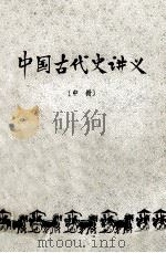 中国古代史讲义 中 1979 PDF电子版封面 哈尔滨师范学院历史系编