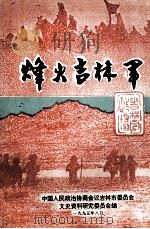 烽火吉林军 文史资料 第13辑 1995 PDF电子版封面 中国人民政治协商会议吉林市委员会,文史资料研究委员会编
