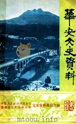华安县文史资料  第二辑（1982.12 PDF版）