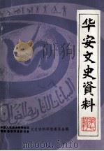 华安县文史资料  第七辑（1985 PDF版）