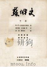 苏俄史 下 1982 PDF电子版封面 M.K.杰瓦诺夫斯基著;蔡汉敖,王克强著
