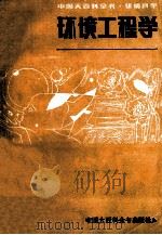 环境工程学 1981 PDF电子版封面 刘天齐主编