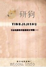 影机技术 日本电影技术标准译文专辑 1982 PDF电子版封面 南京电影机械厂