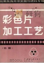 彩色片加工工艺 特辑 1987 PDF电子版封面 750130226X 季啸风等主编