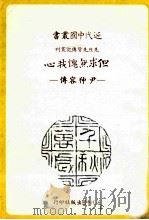 但求无愧我心  尹仲容传   1988  PDF电子版封面    邱七七著；近代中国杂志社编辑 