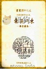 东北英豪:朱霁青传 1986 PDF电子版封面 刘心皇著