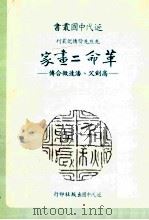 革命二画家 高剑父、潘达微合传 1985 PDF电子版封面 臧冠华著