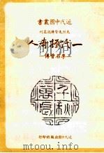 近代中国丛书 一代振奇人 李石曾传 1984 PDF电子版封面 陈纪莹著