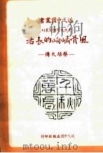 风骨嶙峋的长者  蔡培火传   1990  PDF电子版封面    苏进强著 