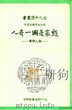 毁家忧国一奇人 张人杰传 1981 PDF电子版封面 张素贞著