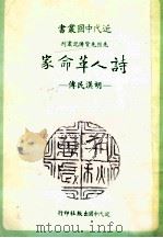 诗人革命家  胡汉民传   1984  PDF电子版封面    墨人著 