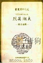 大湖英烈 罗福星传 1985 PDF电子版封面 罗秋昭著