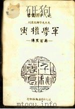 军学权舆 蒋百里传 1988 PDF电子版封面 尹雪曼著