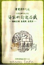 近代中国丛书 武昌起义的前导:彭楚藩、刘复基、杨宏胜 1982 PDF电子版封面 朱介凡著