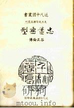 近代中国丛书 忠荩垂型:谷正伦传 1986 PDF电子版封面 童世璋著