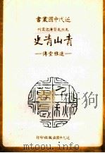 青山青史 连雅堂传 1984 PDF电子版封面 9866281068 林文月著
