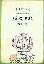 近代中国丛书  北方之强：张继传（1982.06 PDF版）
