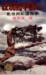狂狷的中国人 1987 PDF电子版封面 (日)富士正晴著;张良泽译