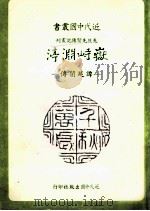 岳峙渊 谭延 传 1988 PDF电子版封面 应未迟著;近代中国杂志社编辑