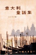 意大利童话集 1979 PDF电子版封面 许大彦译