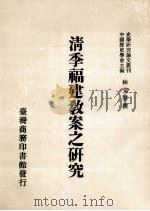 清季福建教案之研究 1989 PDF电子版封面 林文慧编著