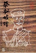 蔡松坡传 1988 PDF电子版封面 彭本乐著