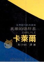 英雄的崇拜者 卡莱尔 1983 PDF电子版封面 彭小研译著