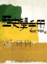 历史学手册 1986 PDF电子版封面 张存武,陶晋生编