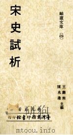 宋史试析 1985 PDF电子版封面 林天蔚著