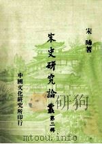 宋史研究论丛 第2辑 1980 PDF电子版封面 宋晞著