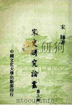 宋史研究论丛 第3辑 1980 PDF电子版封面 宋晞著