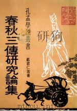 春秋三传论文集 1981 PDF电子版封面 戴君仁等著
