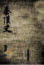 秦汉史 全1册 1983 PDF电子版封面 姚秀彦著