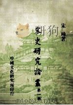 宋史研究论丛 第1辑 1979 PDF电子版封面 宋晞著