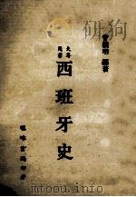西班牙史 1985 PDF电子版封面 曾义明编著