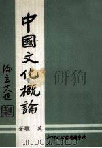 中国文化概论 1980 PDF电子版封面 万鹿著