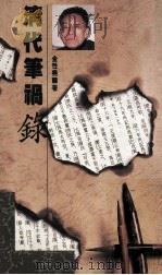 清代笔祸录 1989 PDF电子版封面 9622316263 金性尧著